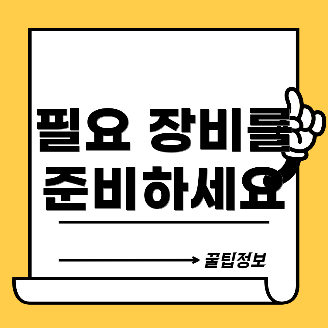 필요 장비를 준비하세요