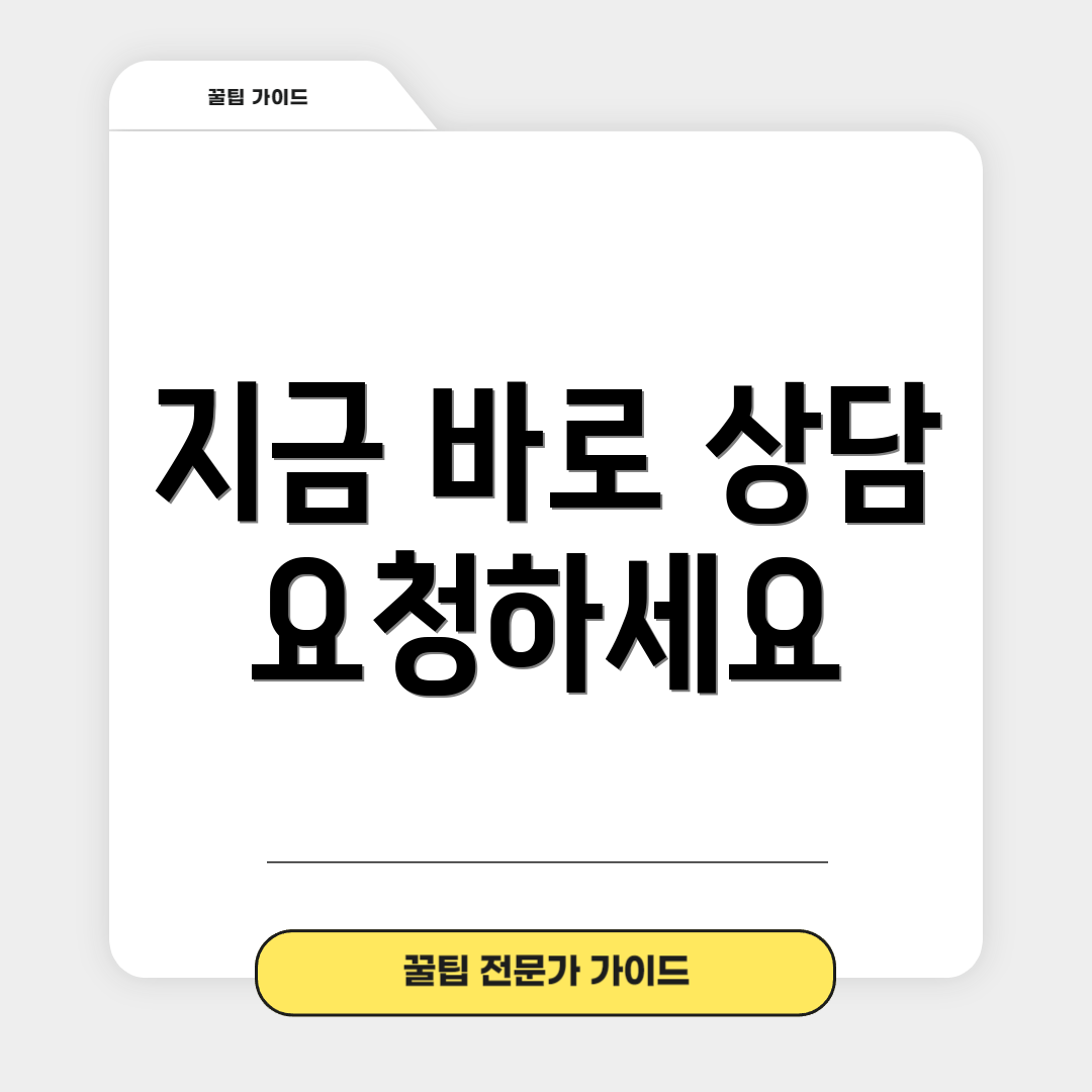 지금 바로 상담 요청하세요