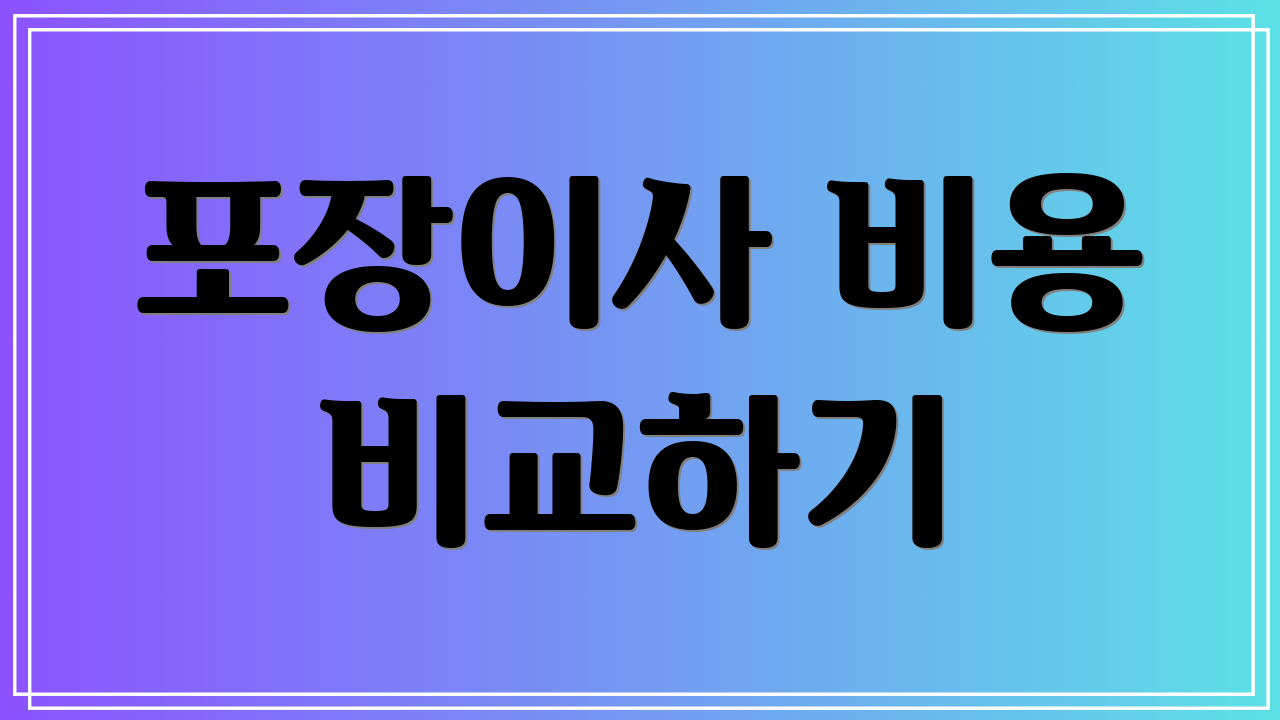 포장이사 비용 비교하기