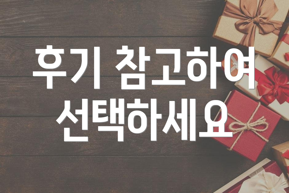 후기 참고하여 선택하세요
