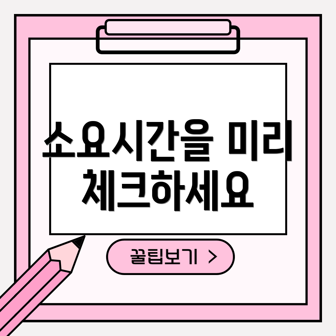 소요시간을 미리 체크하세요