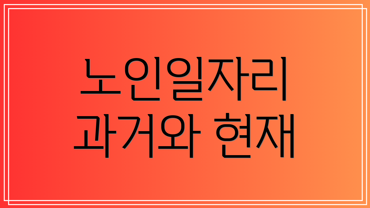 노인일자리 과거와 현재