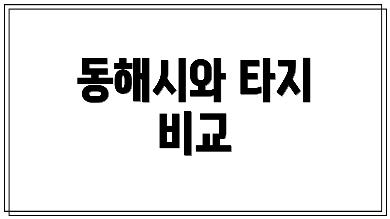 동해시와 타지 비교