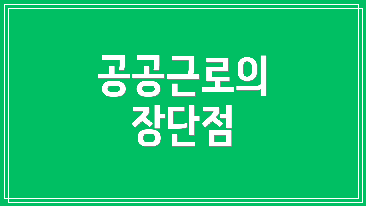 공공근로의 장단점