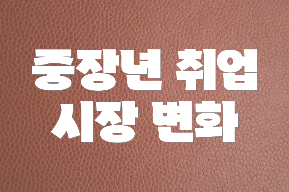 중장년 취업 시장 변화