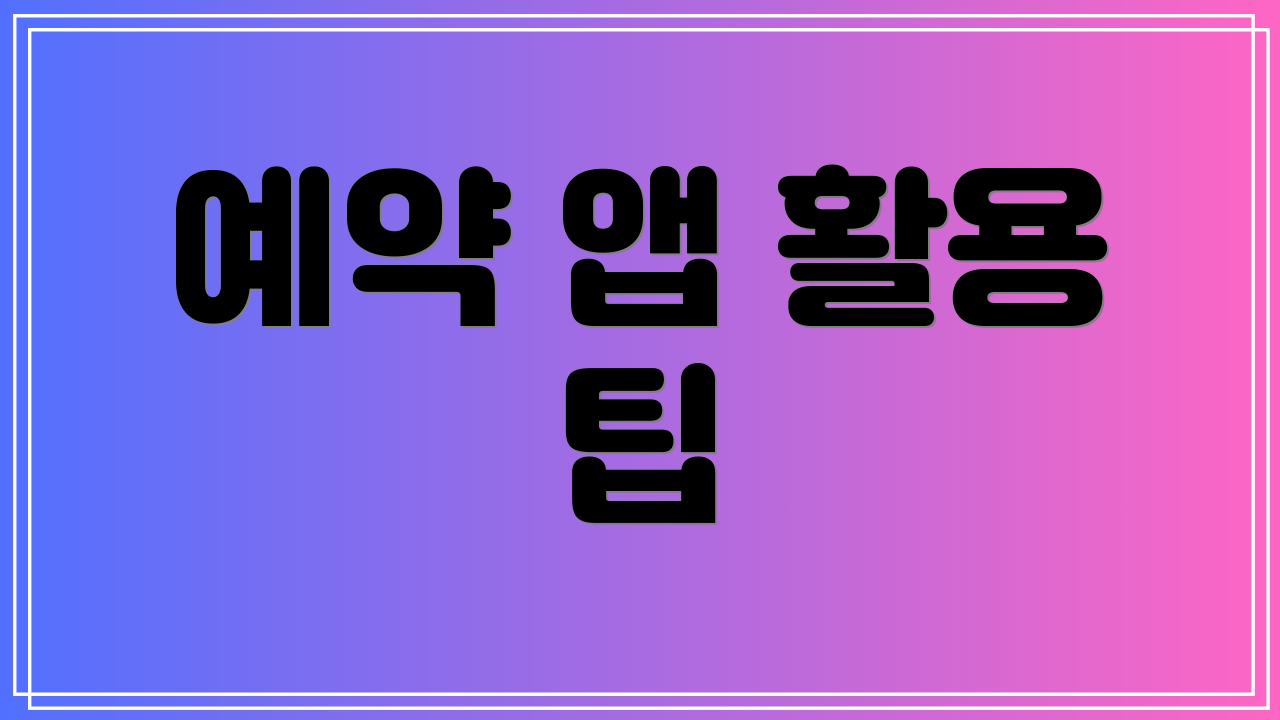 예약 앱 활용 팁