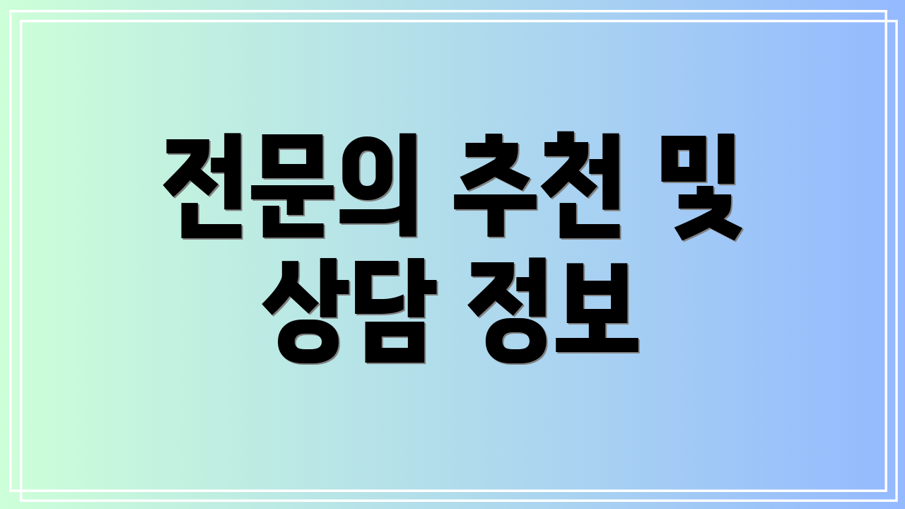 전문의 추천 및 상담 정보