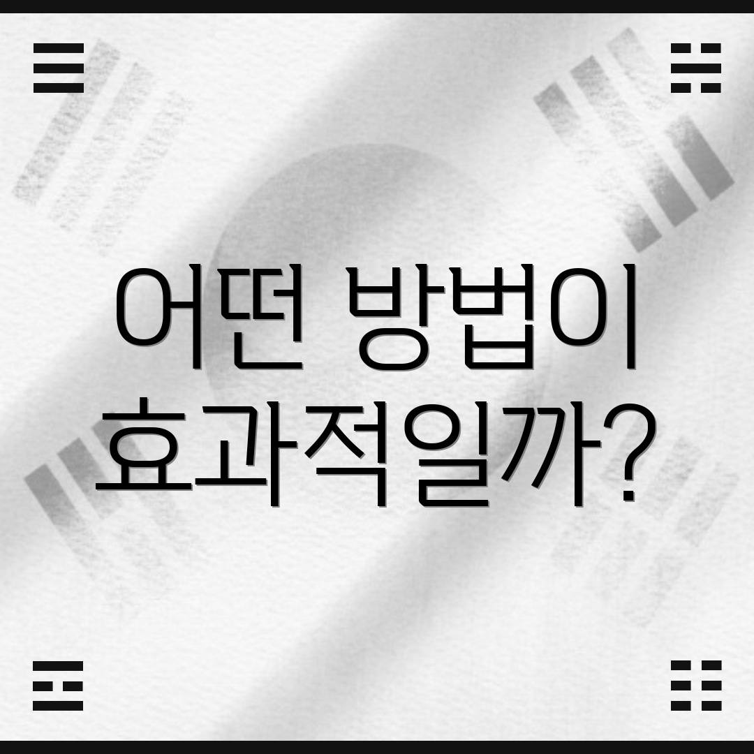 어떤 방법이 효과적일까?