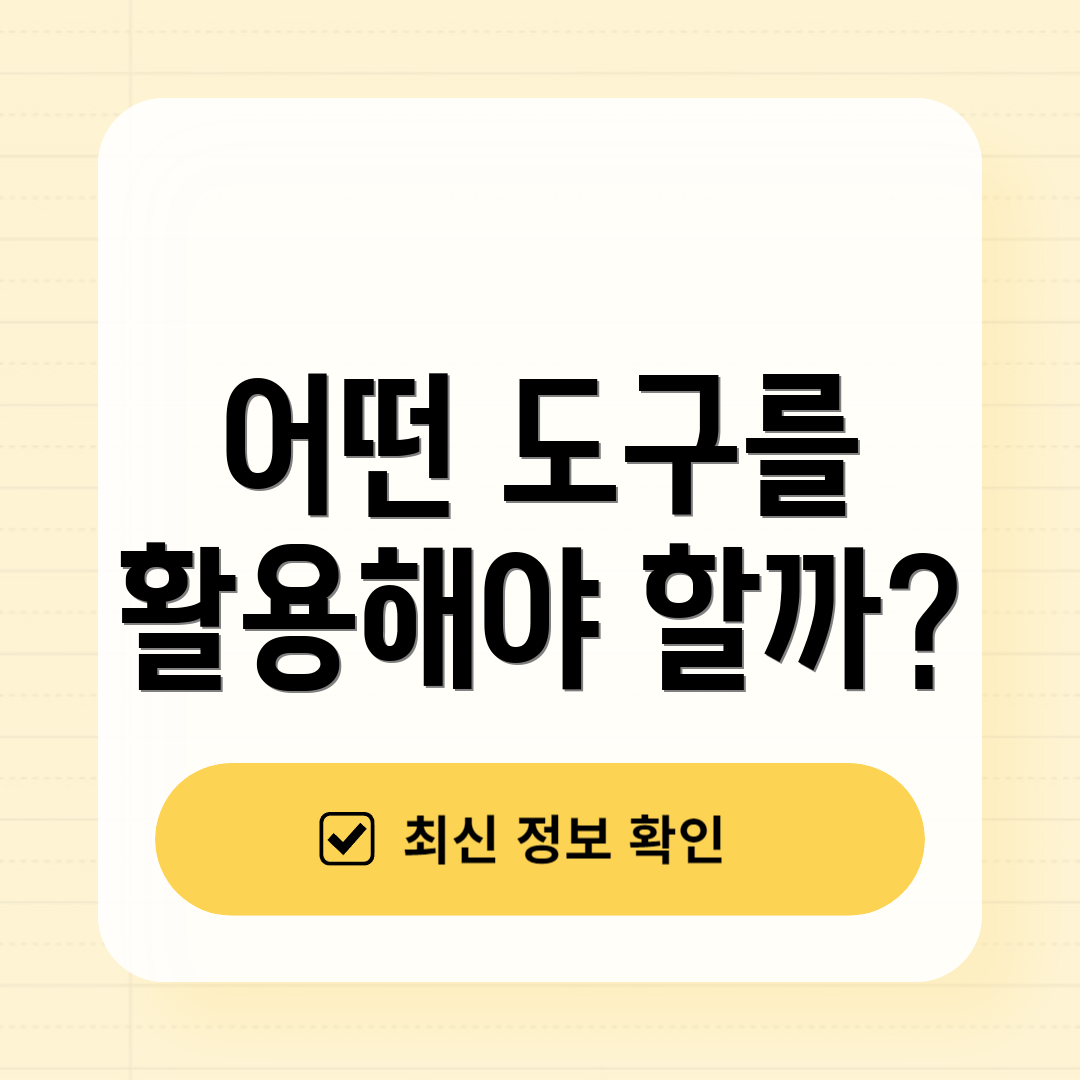 어떤 도구를 활용해야 할까?