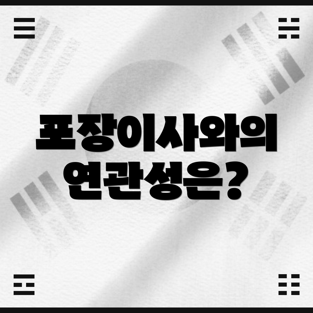 포장이사와의 연관성은?