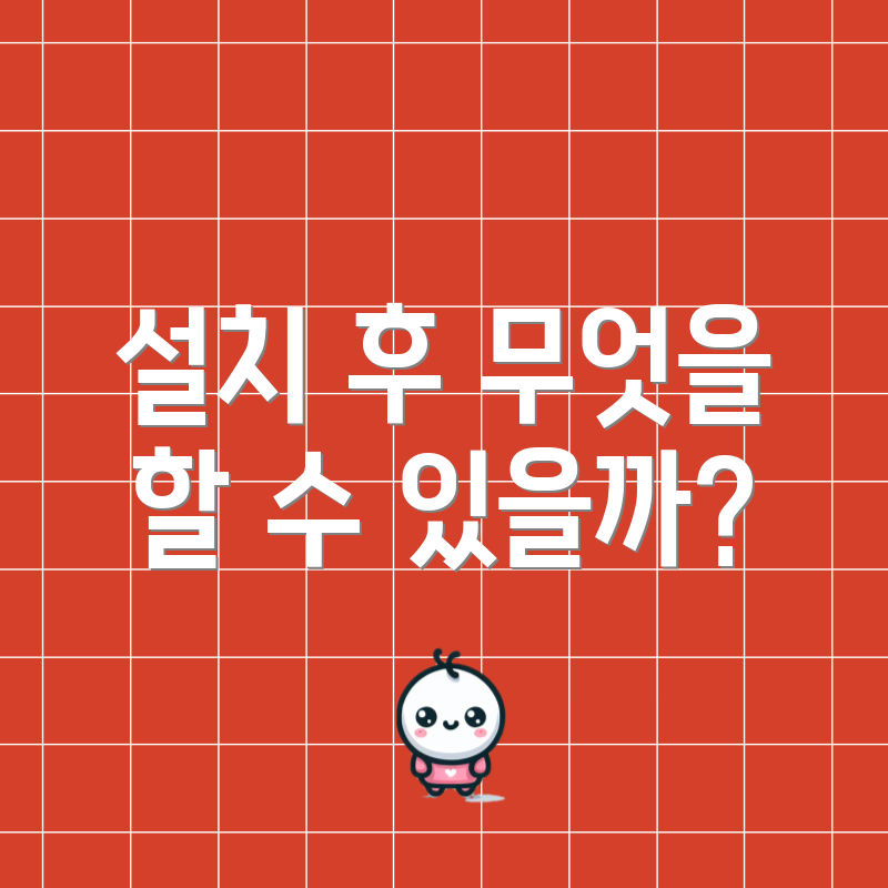설치 후 무엇을 할 수 있을까?