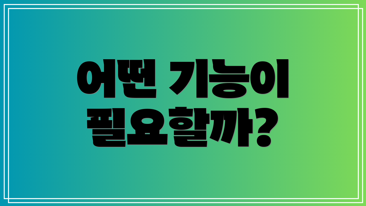 어떤 기능이 필요할까?