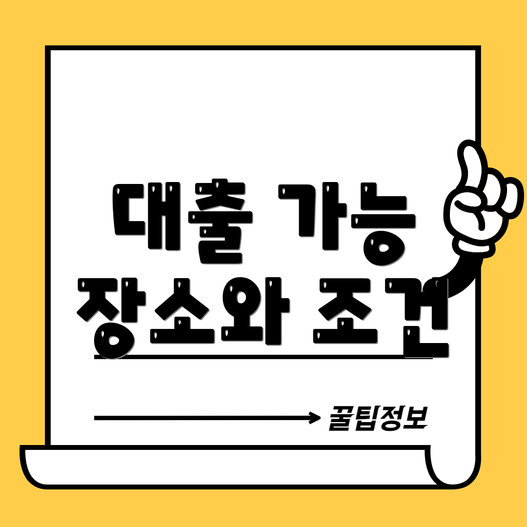 대출 가능 장소와 조건