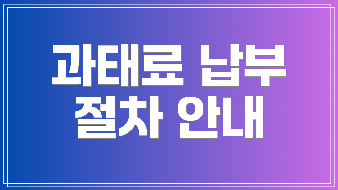 과태료 납부 절차 안내