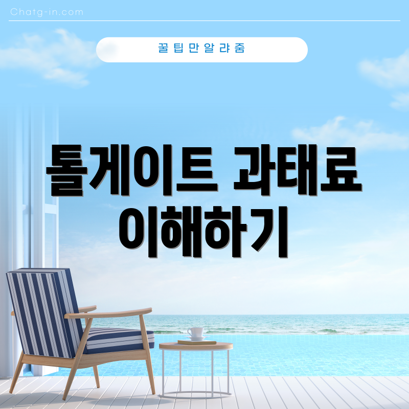 톨게이트 과태료 이해하기