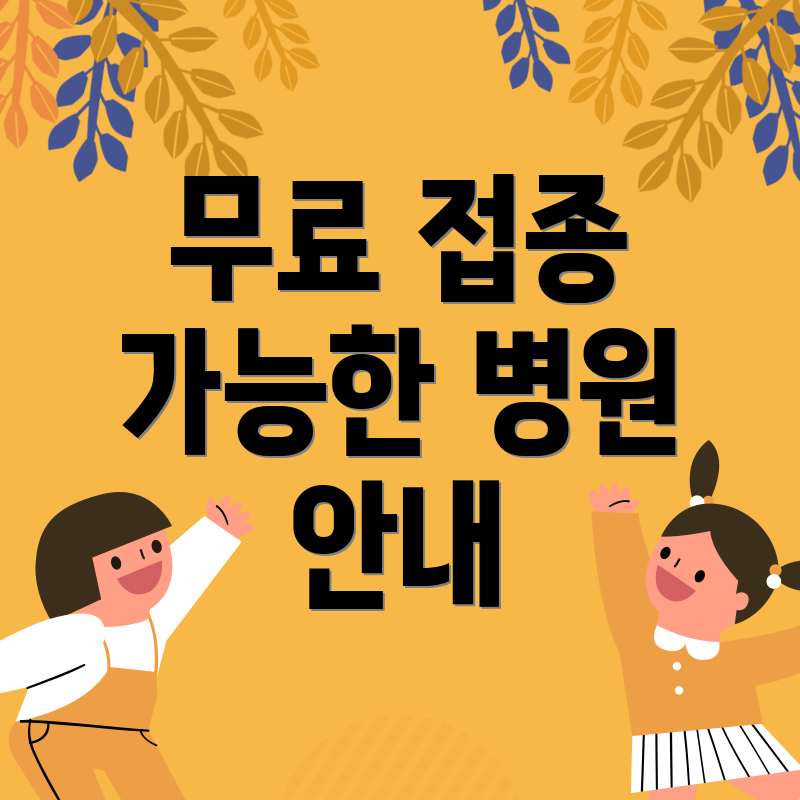 무료 접종 가능한 병원 안내