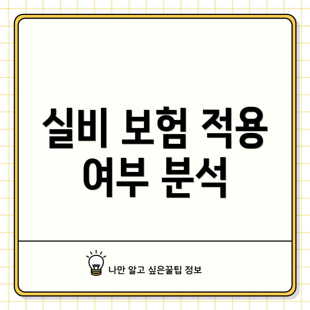 실비 보험 적용 여부 분석