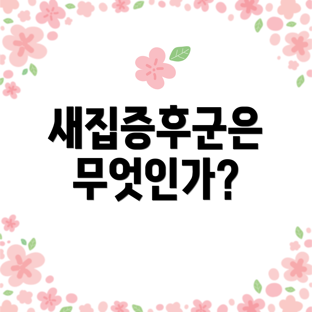 새집증후군은 무엇인가?