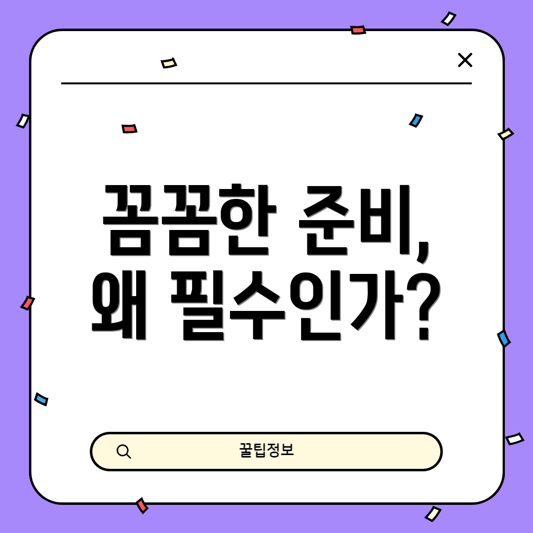 꼼꼼한 준비, 왜 필수인가?