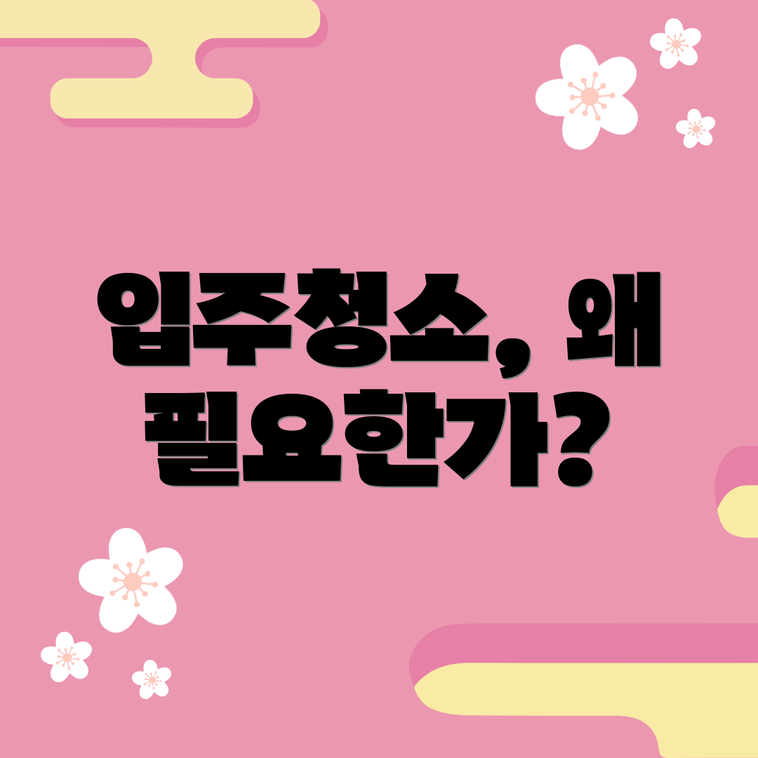 입주청소, 왜 필요한가?