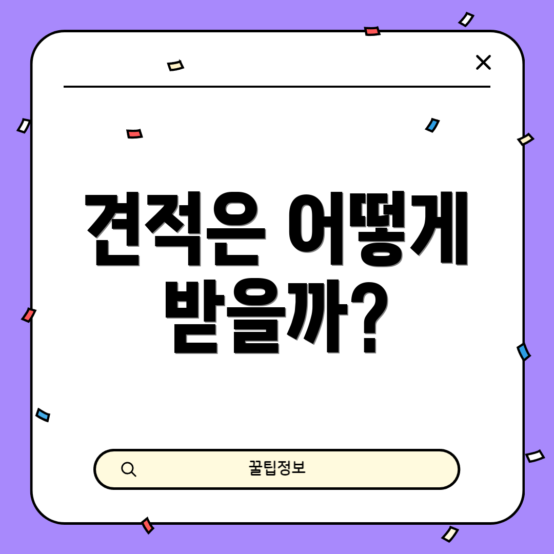 견적은 어떻게 받을까?