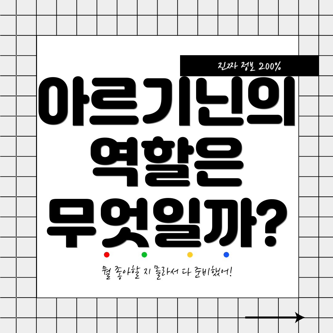 아르기닌의 역할은 무엇일까?