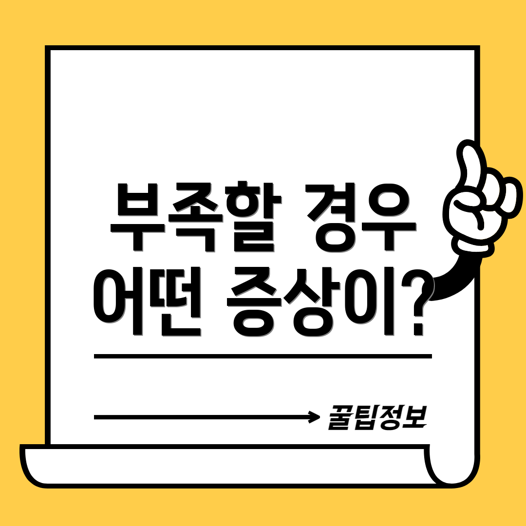 부족할 경우 어떤 증상이?