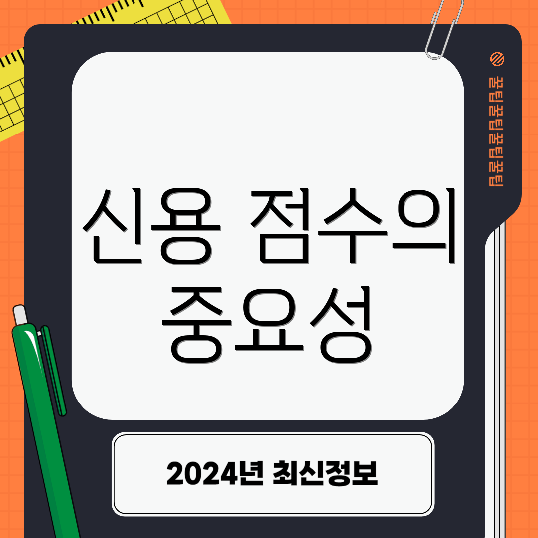 신용 점수의 중요성