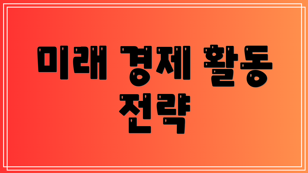 미래 경제 활동 전략