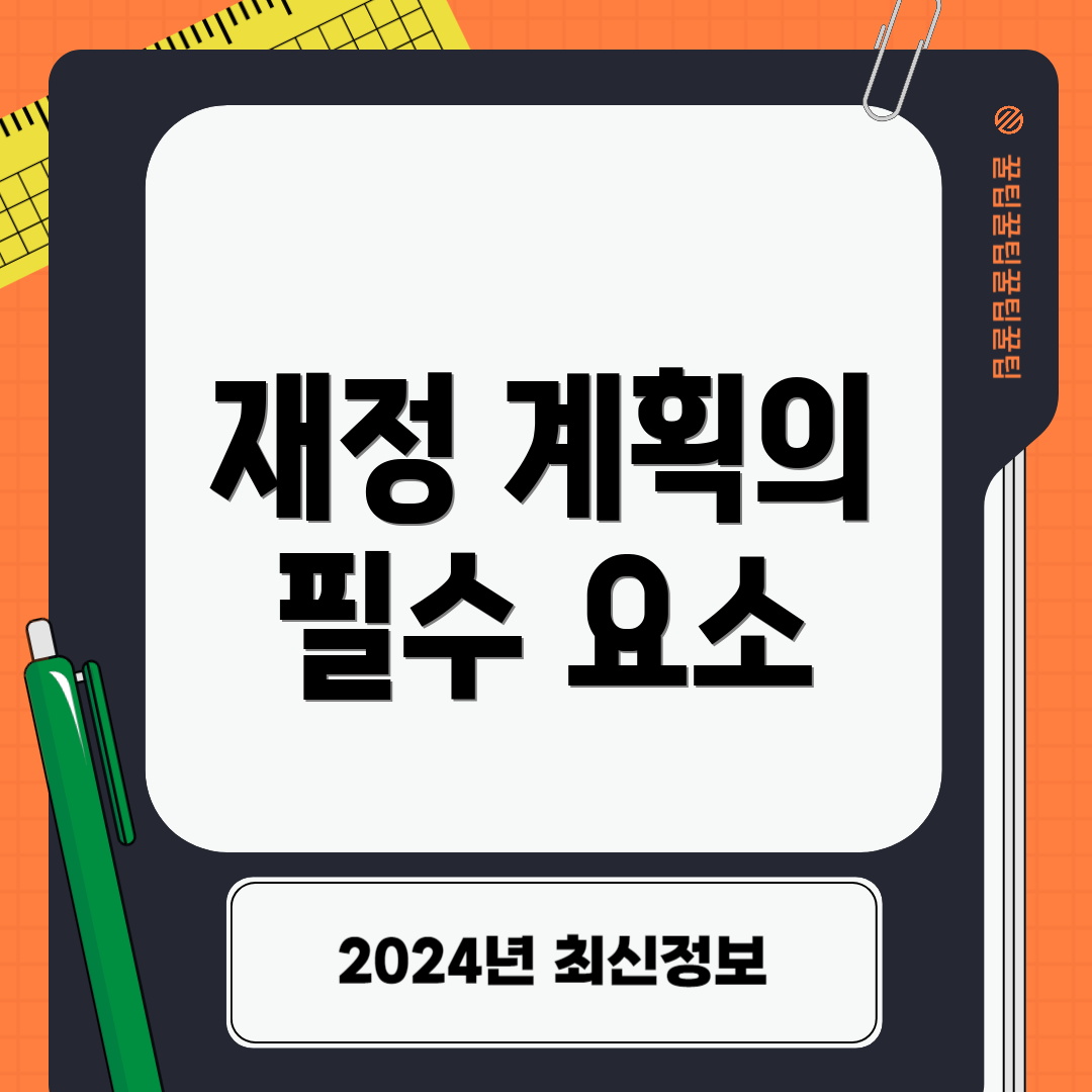 재정 계획의 필수 요소