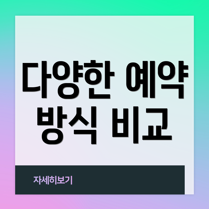 다양한 예약 방식 비교