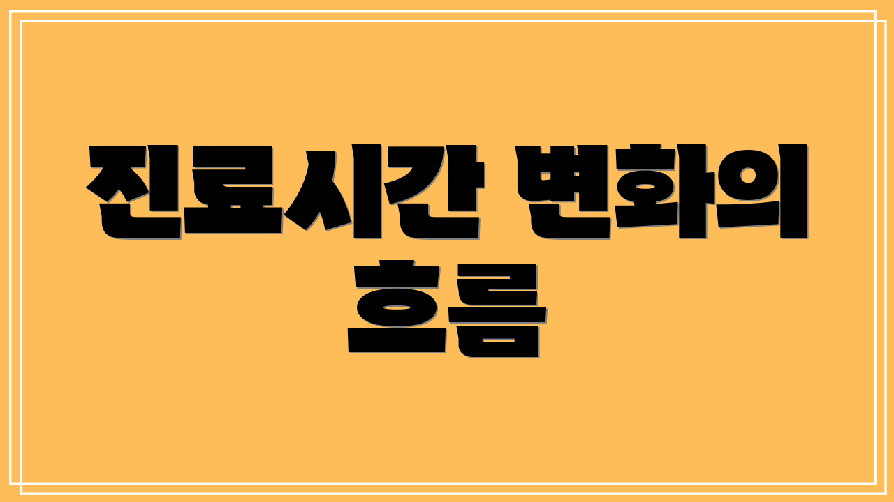 진료시간 변화의 흐름