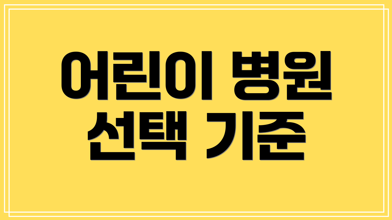 어린이 병원 선택 기준