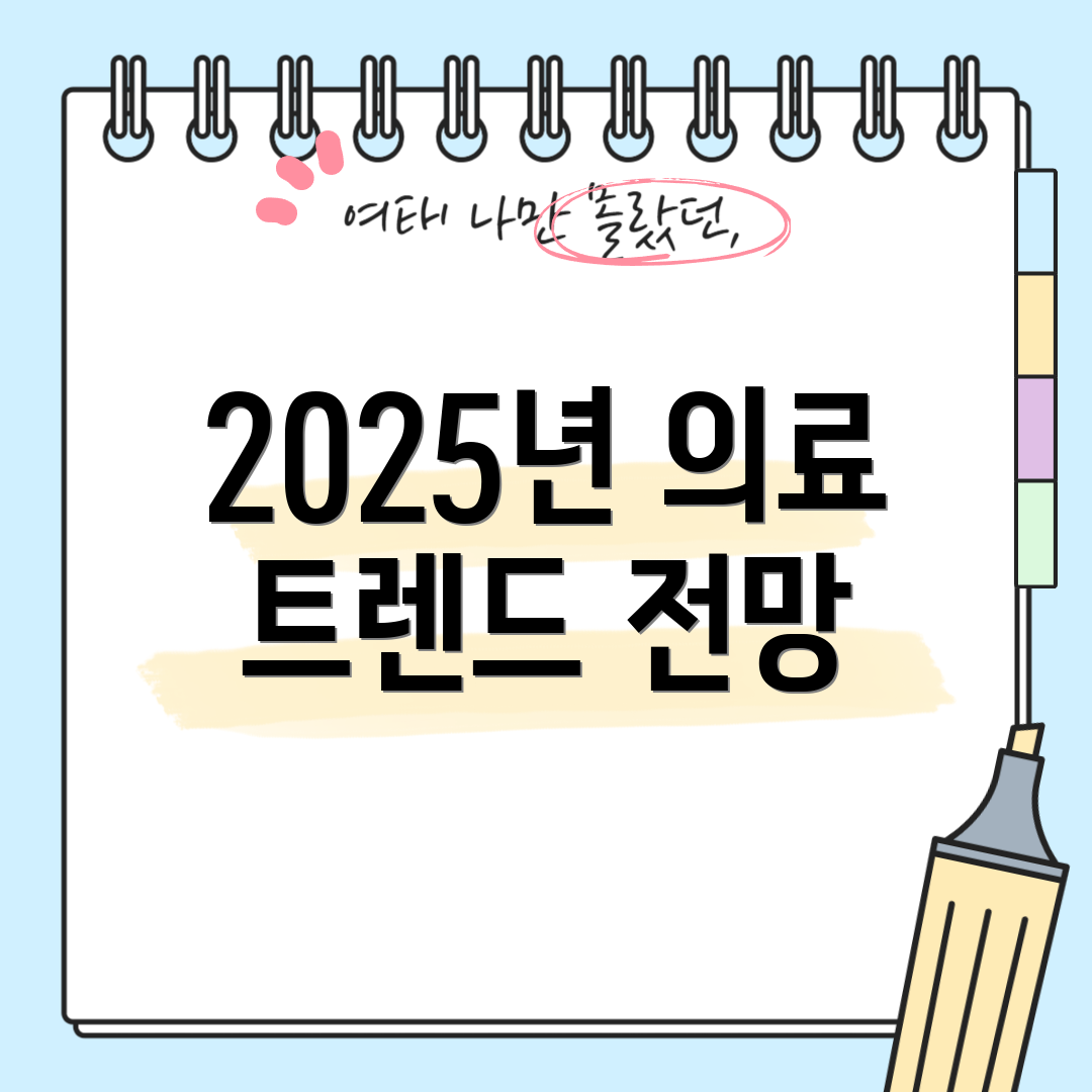 2025년 의료 트렌드 전망