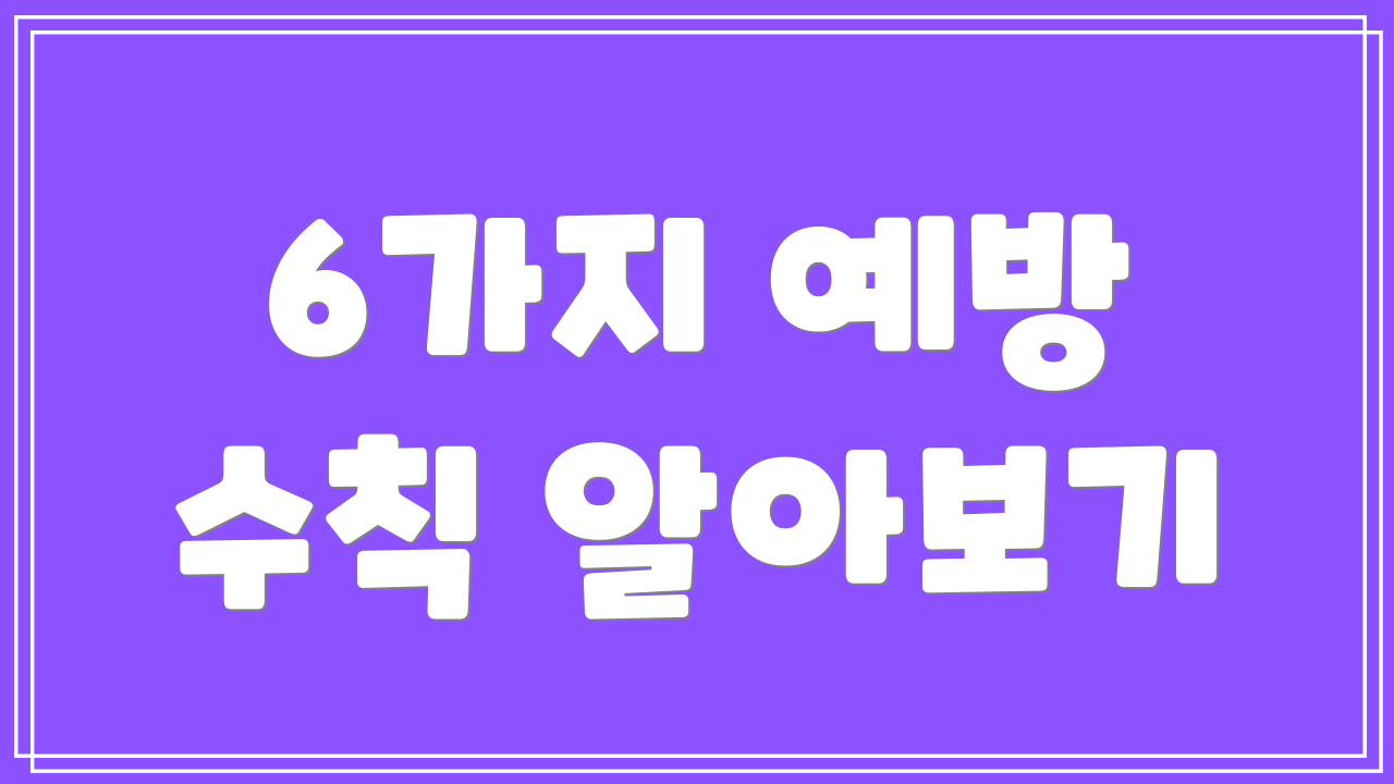 6가지 예방 수칙 알아보기