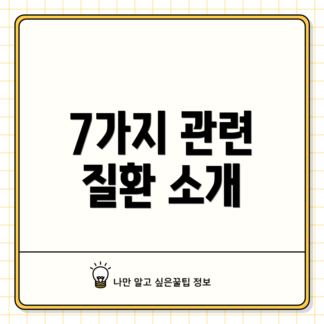 7가지 관련 질환 소개