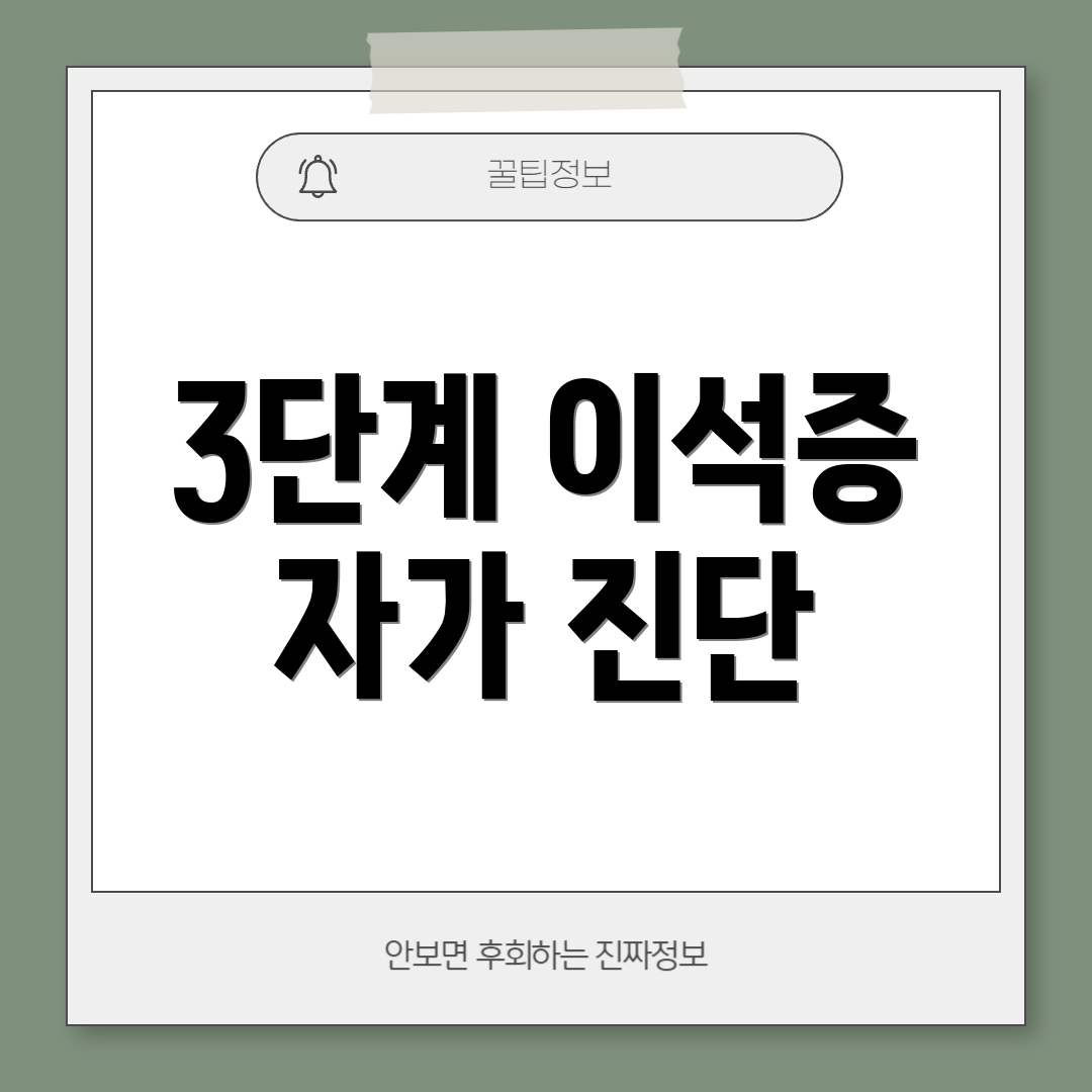 3단계 이석증 자가 진단