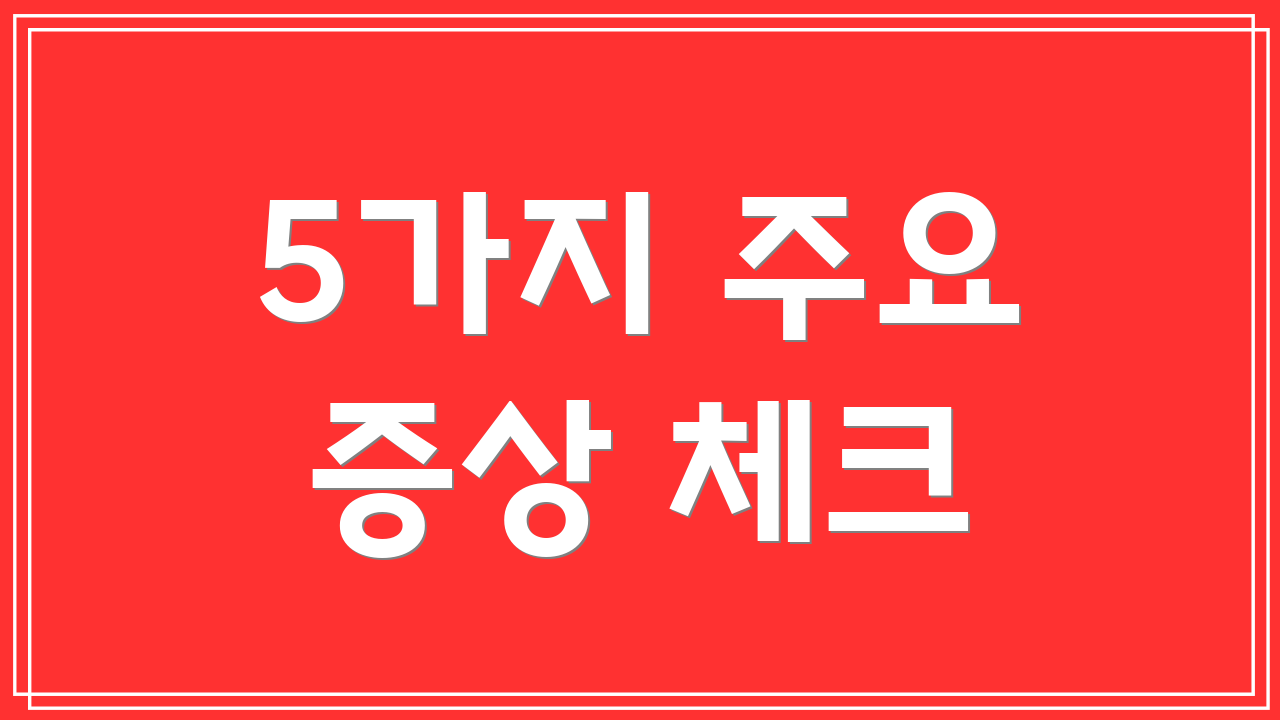 5가지 주요 증상 체크