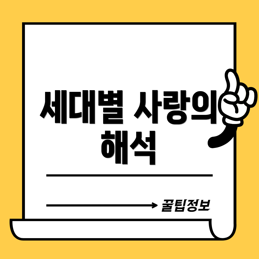 세대별 사랑의 해석
