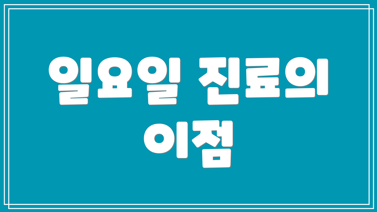 일요일 진료의 이점