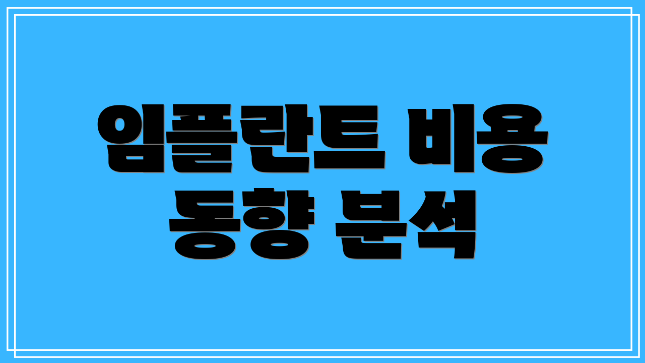 임플란트 비용 동향 분석