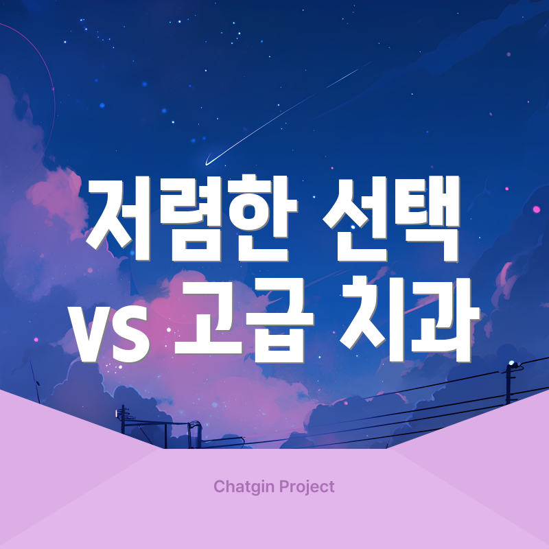 저렴한 선택 vs 고급 치과