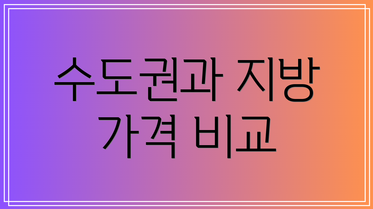 수도권과 지방 가격 비교