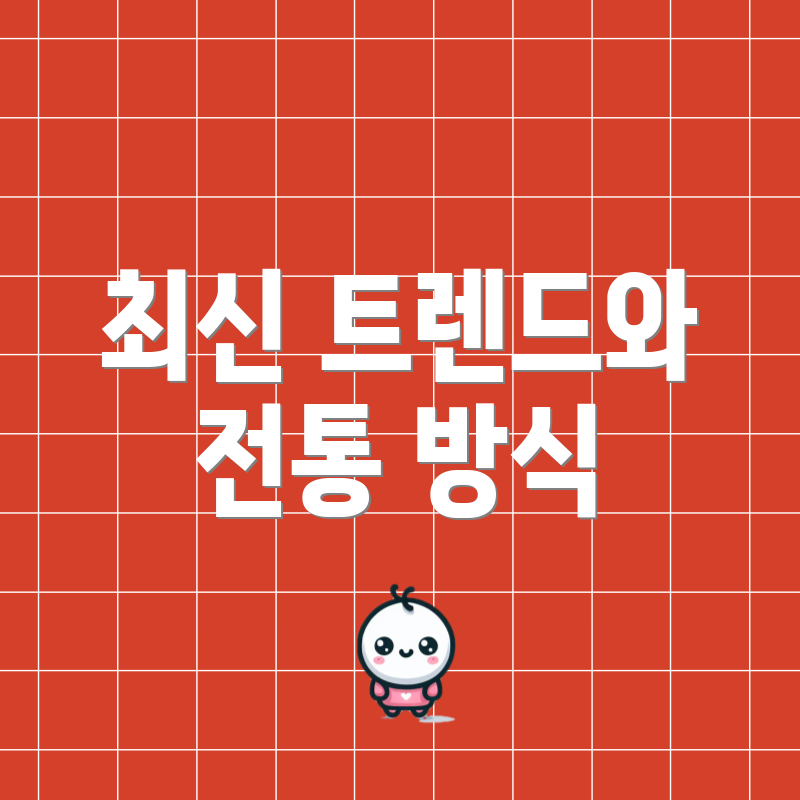 최신 트렌드와 전통 방식