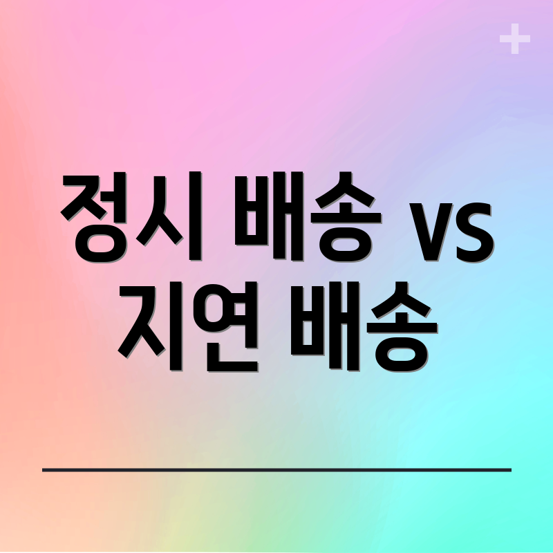 정시 배송 vs 지연 배송