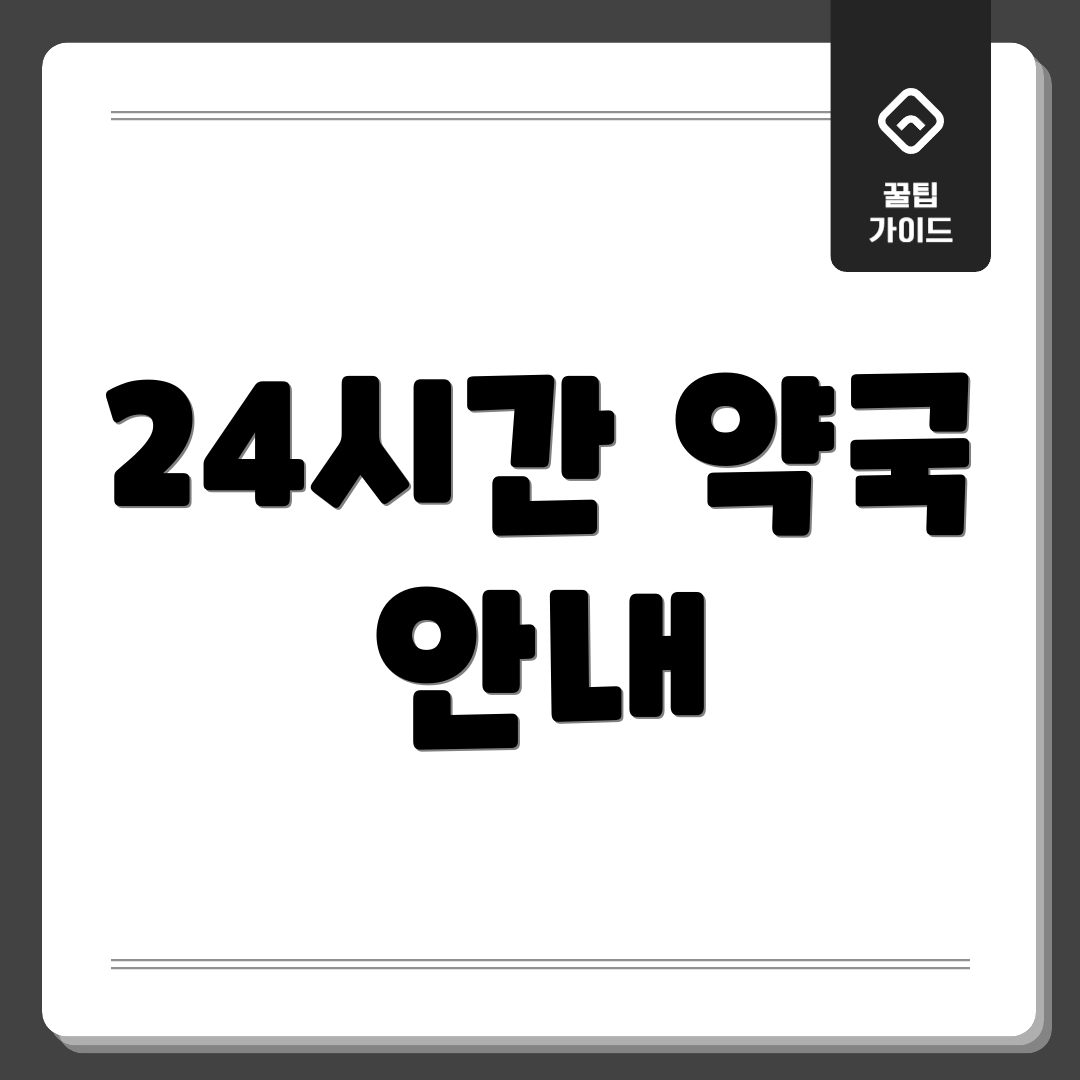 24시간 약국 안내