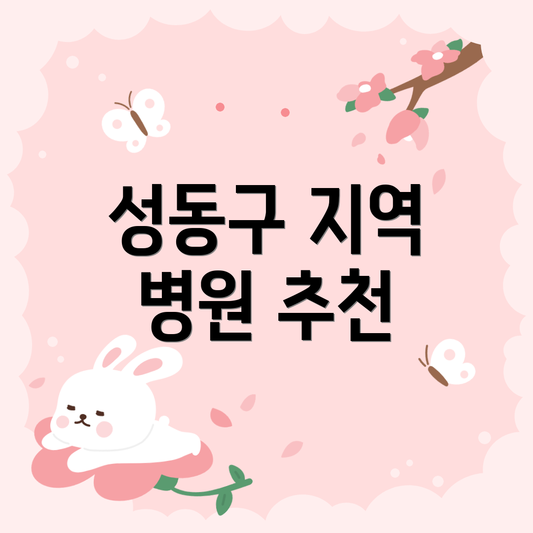 성동구 지역 병원 추천