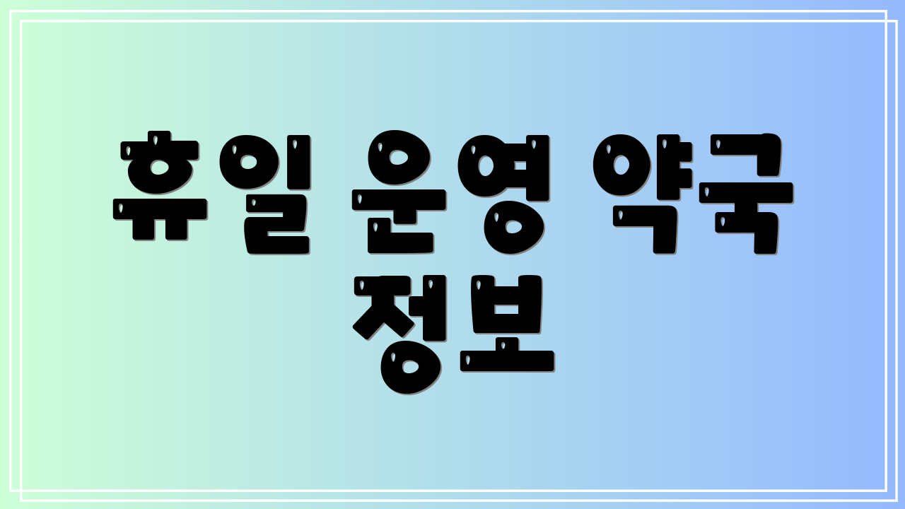 휴일 운영 약국 정보