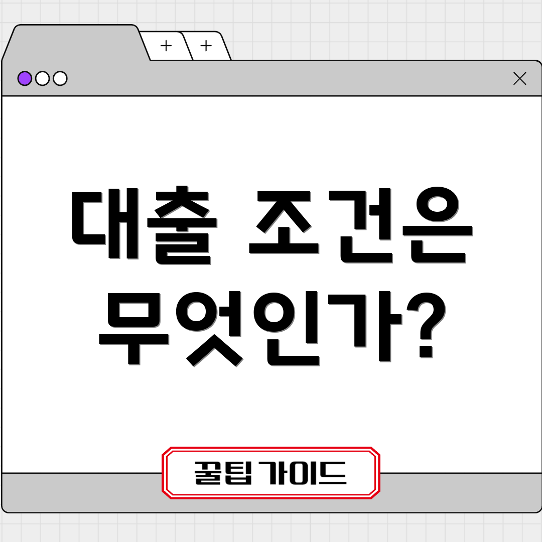 대출 조건은 무엇인가?