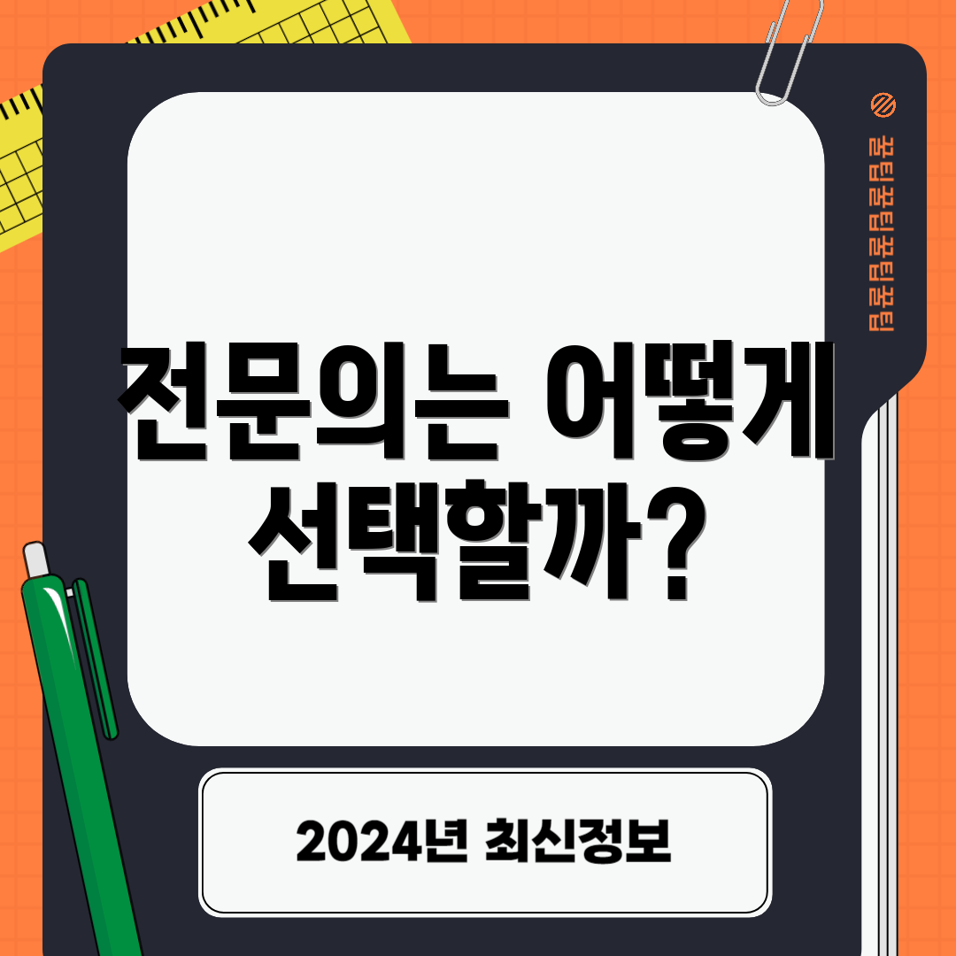 전문의는 어떻게 선택할까?